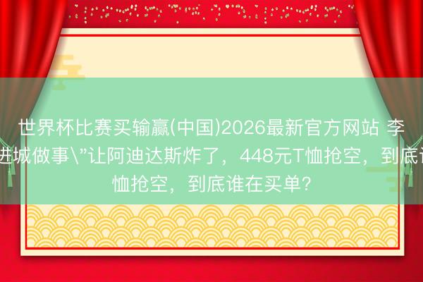 世界杯比赛买输赢(中国)2026最新官方网站 李现一句