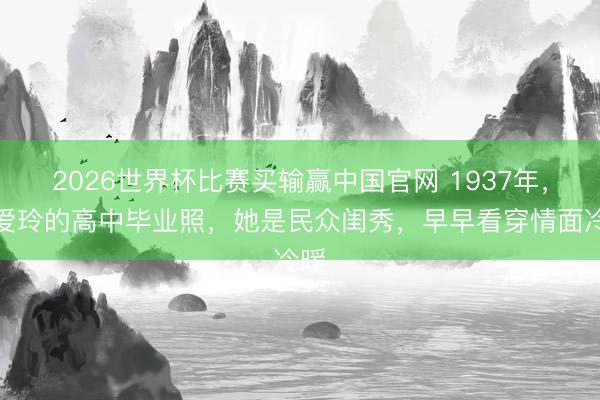 2026世界杯比赛买输赢中国官网 1937年,张爱玲的高中毕业照,她是民众闺秀,早早看穿情面冷暖